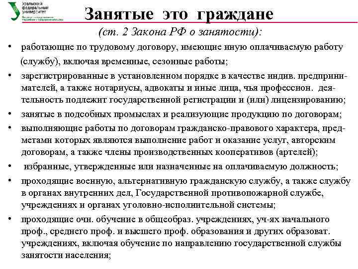     Занятые это граждане     (ст. 2 Закона