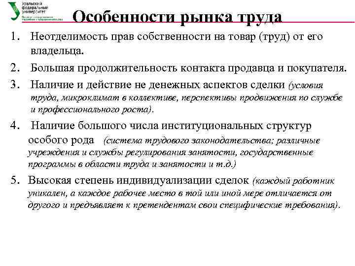   Особенности рынка труда 1. Неотделимость прав собственности на товар (труд) от его