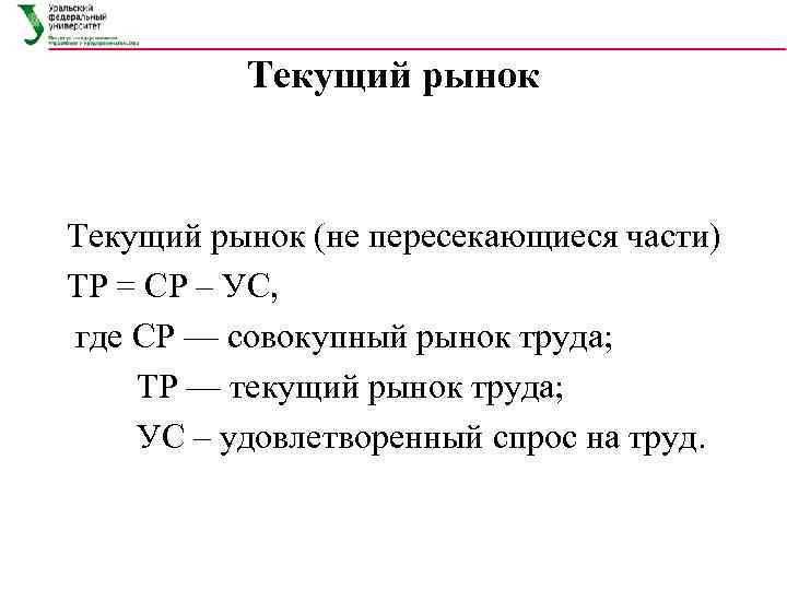   Текущий рынок (не пересекающиеся части) ТР = СР – УС,  где