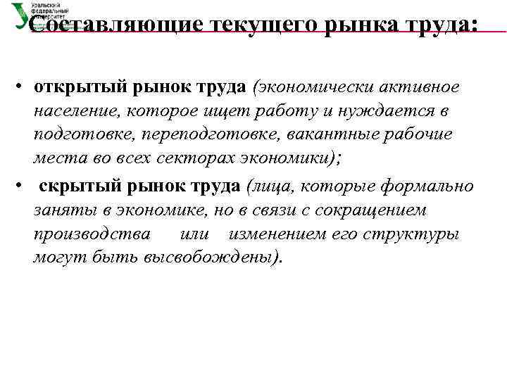  Составляющие текущего рынка труда:  • открытый рынок труда (экономически активное  население,