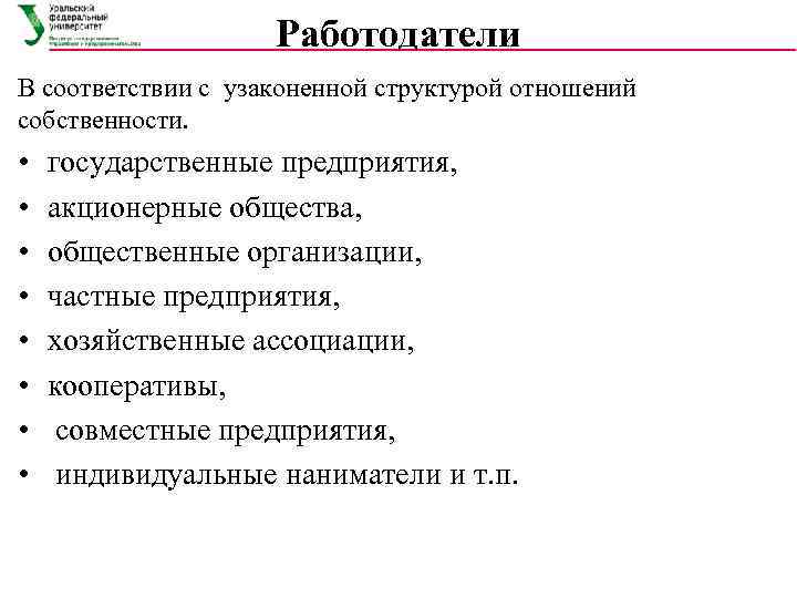      Работодатели В соответствии с узаконенной структурой отношений собственности. 