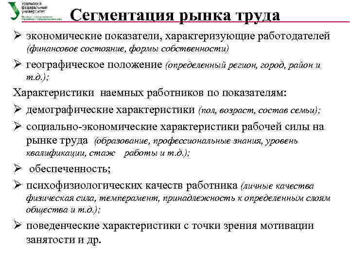   Сегментация рынка труда Ø экономические показатели, характеризующие работодателей  (финансовое состояние, формы