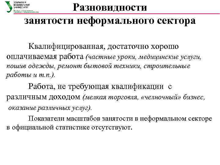    Разновидности занятости неформального сектора   Квалифицированная, достаточно хорошо оплачиваемая работа