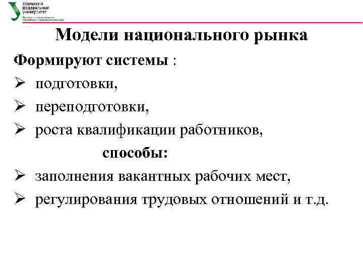  Модели национального рынка Формируют системы : Ø  подготовки, Ø  переподготовки, Ø