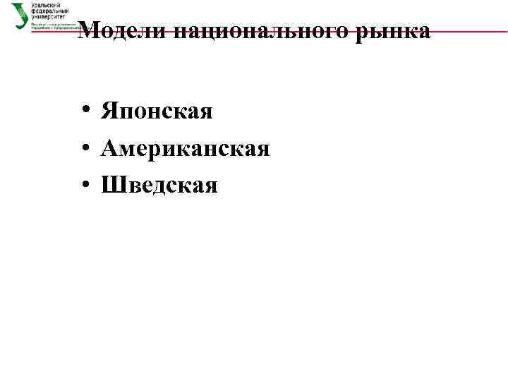 Модели национального рынка  •  Японская •  Американская •  Шведская 