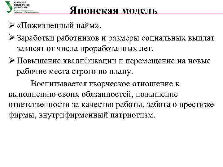     Японская модель Ø «Пожизненный найм» . Ø Заработки работников и