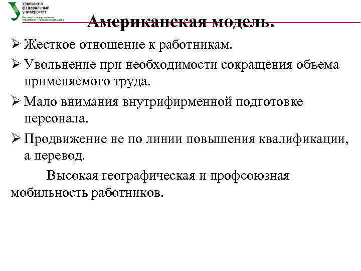   Американская модель. Ø Жесткое отношение к работникам. Ø Увольнение при необходимости сокращения