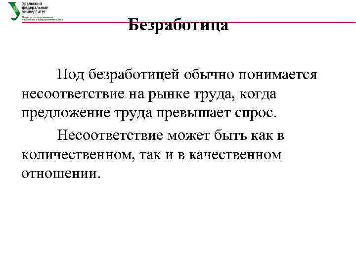 Под безработицей. Управление занятостью это в экономике. Под безработицей понимается несоответствие на рынке труда. Управление занятостью кратко. В безработице спрос превышает предложение?.