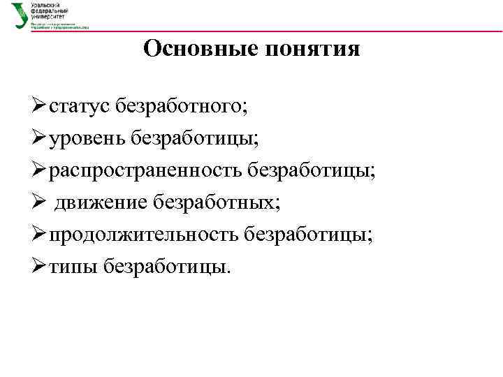    Основные понятия Ø статус безработного;  Ø уровень безработицы;  Ø