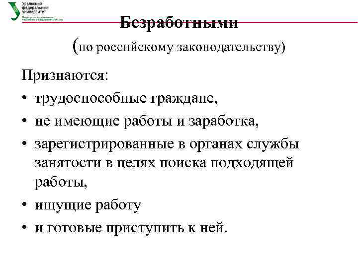    Безработными  (по российскому законодательству) Признаются:  • трудоспособные граждане, 
