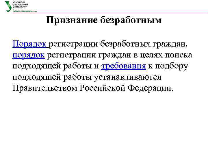   Признание безработным Порядок регистрации безработных граждан,  порядок регистрации граждан в целях