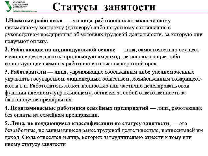    Статусы занятости 1. Наемные работники — это лица, работающие по заключенному
