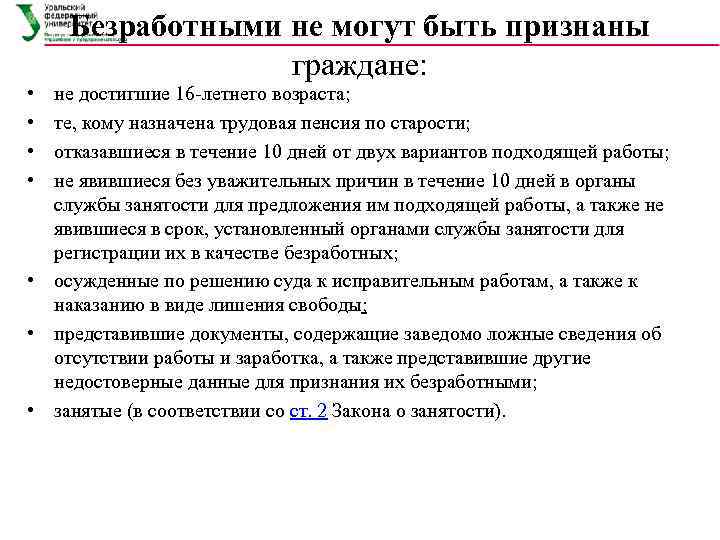   Безработными не могут быть признаны    граждане:  • не