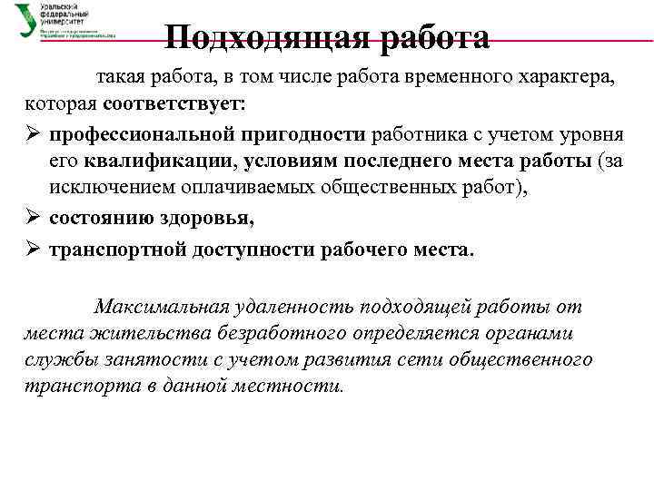    Подходящая работа  такая работа, в том числе работа временного характера,