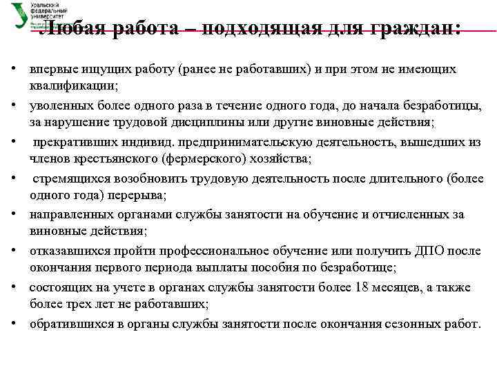   Любая работа – подходящая для граждан:  • впервые ищущих работу (ранее