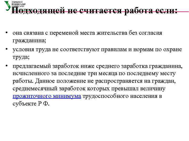  Подходящей не считается работа если:  • она связана с переменой места жительства