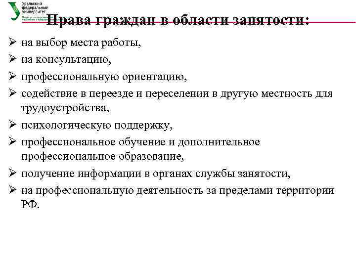   Права граждан в области занятости: Ø  на выбор места работы, Ø