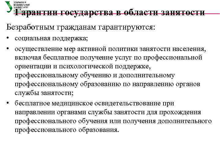  Гарантии государства в области занятости Безработным гражданам гарантируются:  • социальная поддержка; 