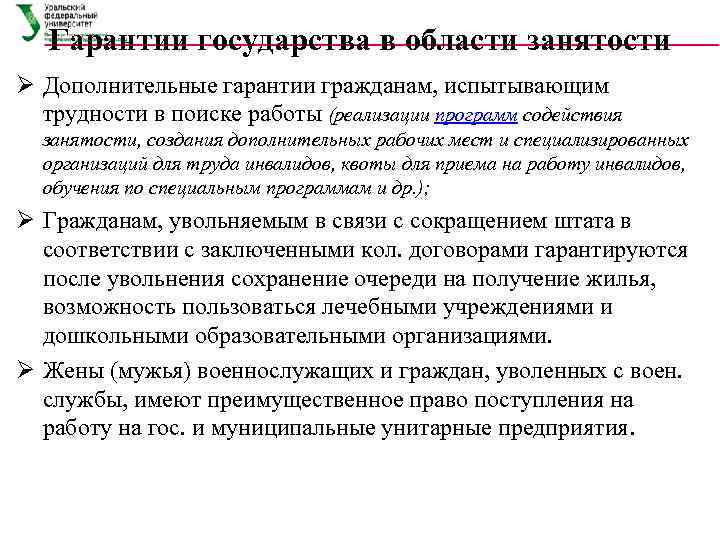   Гарантии государства в области занятости Ø Дополнительные гарантии гражданам, испытывающим  трудности