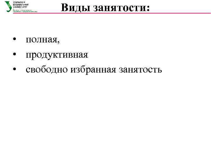    Виды занятости:  •  полная,  •  продуктивная 