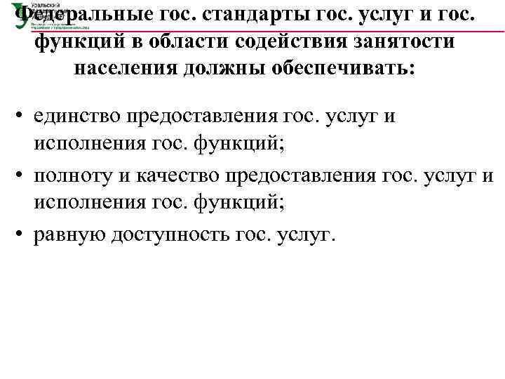 Федеральные гос. стандарты гос. услуг и гос.  функций в области содействия занятости 