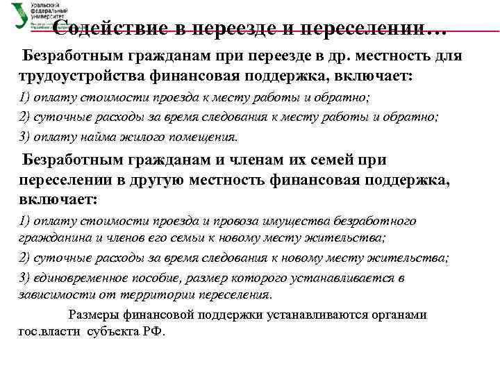  Содействие в переезде и переселении… Безработным гражданам при переезде в др. местность для