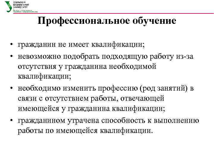  Профессиональное обучение  • гражданин не имеет квалификации;  • невозможно подобрать подходящую