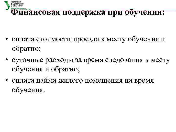  Финансовая поддержка при обучении: • оплата стоимости проезда к месту обучения и 