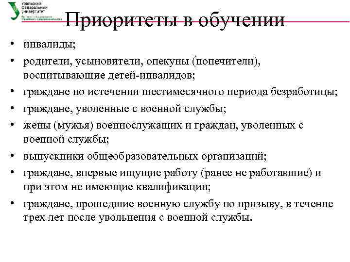    Приоритеты в обучении • инвалиды;  • родители, усыновители, опекуны (попечители),