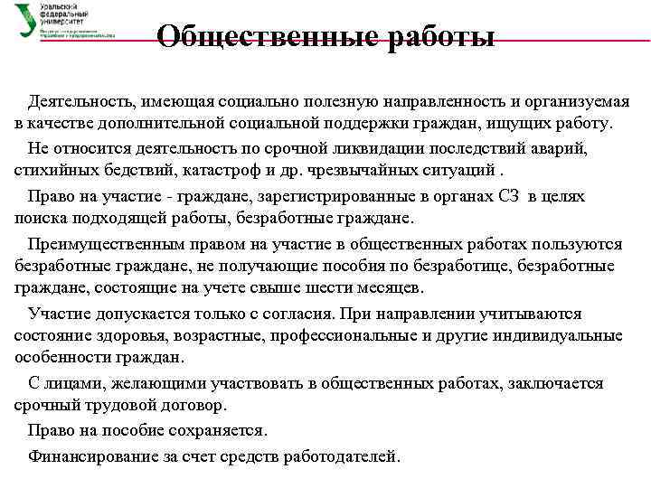     Общественные работы  Деятельность, имеющая социально полезную направленность и организуемая
