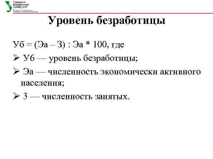   Уровень безработицы Уб = (Эа – З) : Эа * 100, где