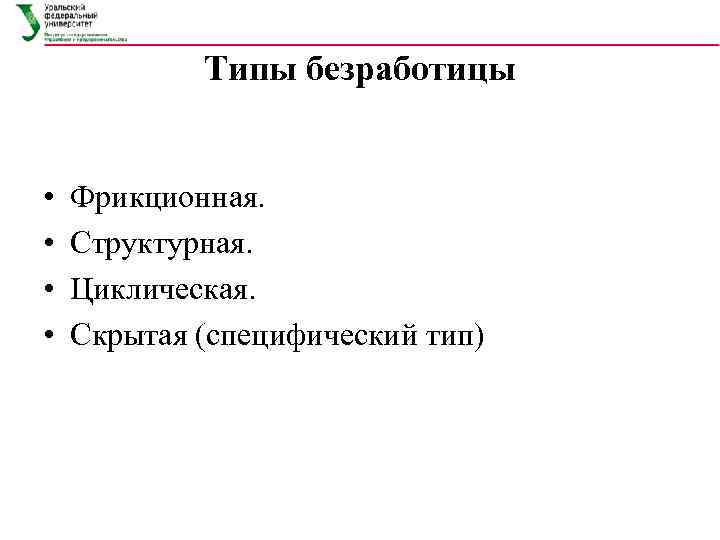   Типы безработицы  •  Фрикционная.  •  Структурная.  •