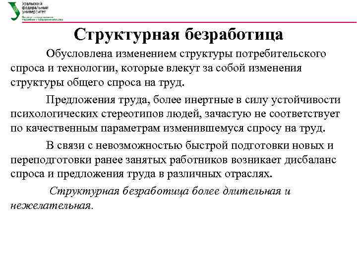   Структурная безработица  Обусловлена изменением структуры потребительского спроса и технологии, которые влекут