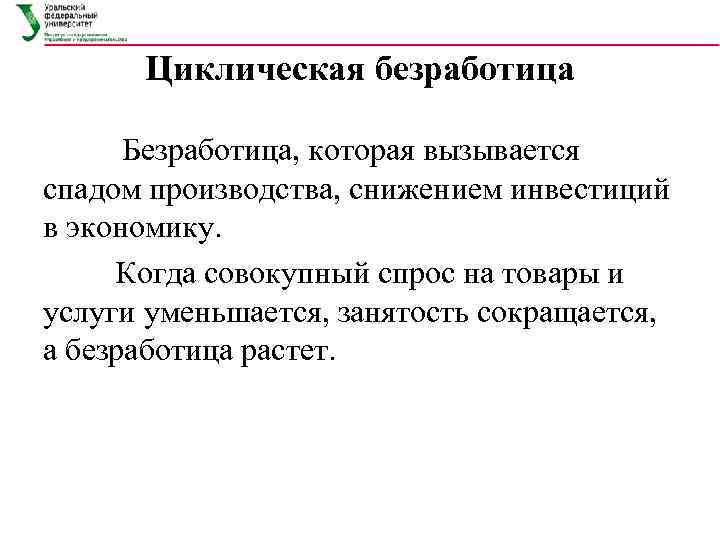  Циклическая безработица  Безработица, которая вызывается спадом производства, снижением инвестиций в экономику. 