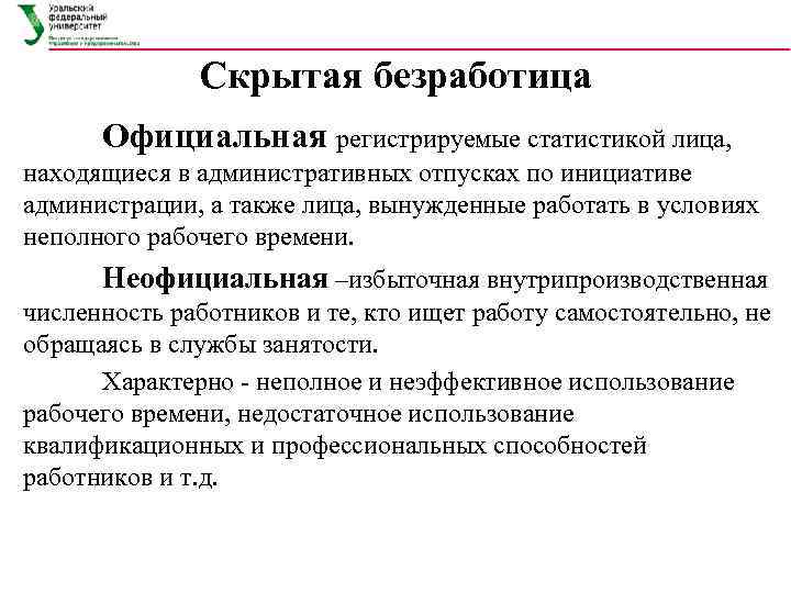    Скрытая безработица  Официальная регистрируемые статистикой лица,  находящиеся в административных