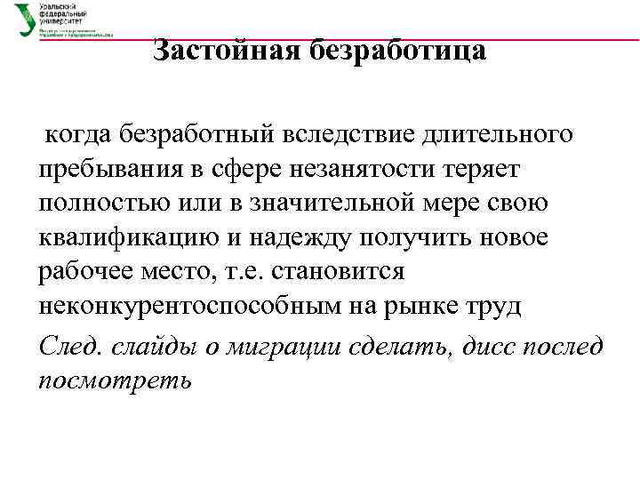   Застойная безработица когда безработный вследствие длительного пребывания в сфере незанятости теряет полностью