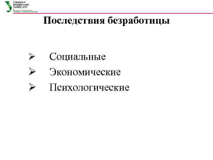  Последствия безработицы  Ø Социальные Ø Экономические Ø Психологические 