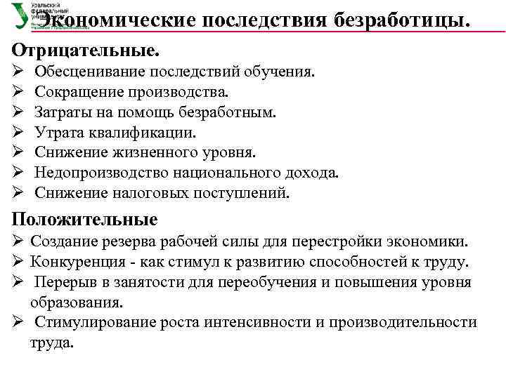   Экономические последствия безработицы. Отрицательные. Ø  Обесценивание последствий обучения. Ø  Сокращение
