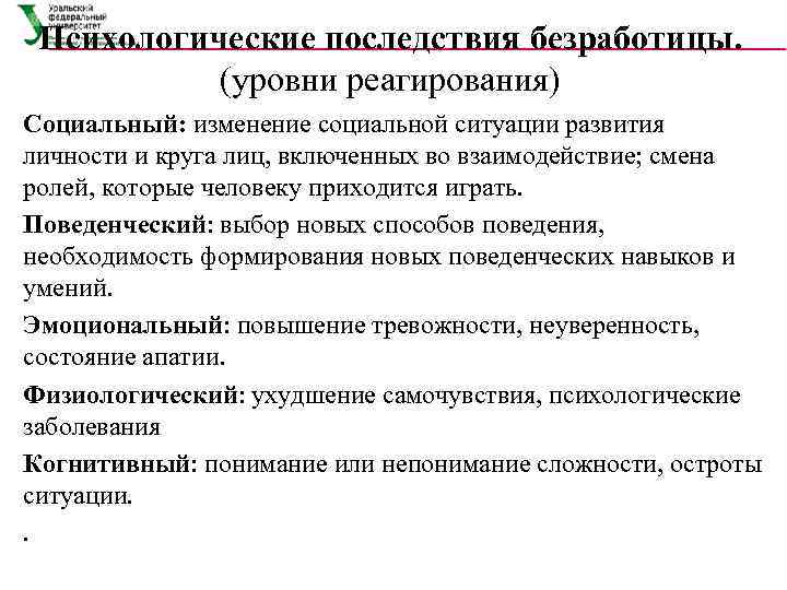  Психологические последствия безработицы.   (уровни реагирования) Социальный: изменение социальной ситуации развития личности