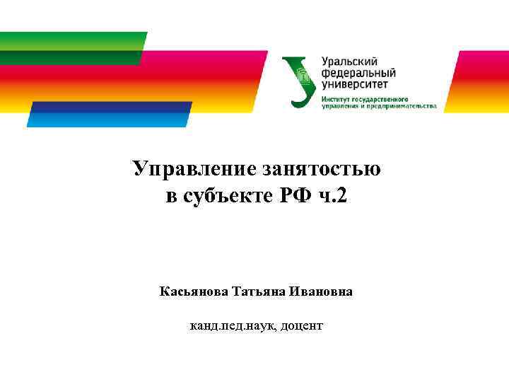 Управление занятостью  в субъекте РФ ч. 2 Касьянова Татьяна Ивановна  канд. пед.