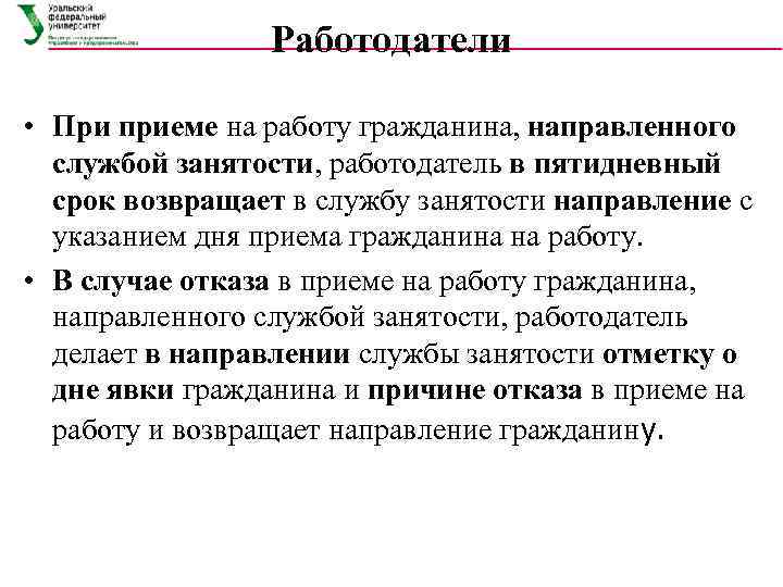     Работодатели  • При приеме на работу гражданина, направленного 