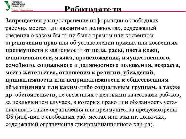     Работодатели Запрещается распространение информации о свободных рабочих местах или вакантных