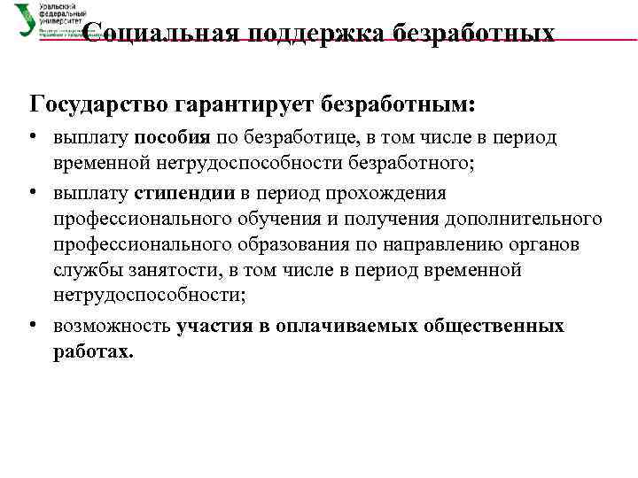  Социальная поддержка безработных Государство гарантирует безработным:  • выплату пособия по безработице, в