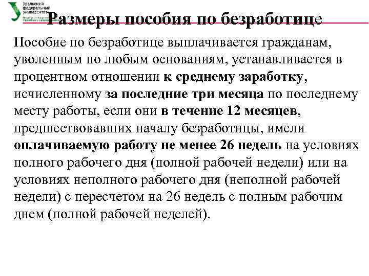   Размеры пособия по безработице Пособие по безработице выплачивается гражданам, уволенным по любым