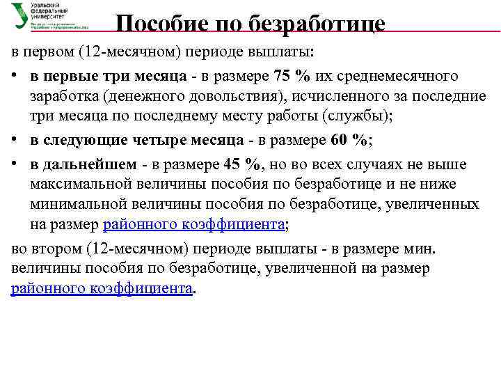    Пособие по безработице в первом (12 -месячном) периоде выплаты:  •