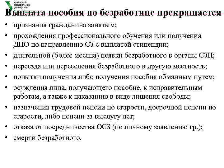 Выплата пособия по безработице прекращается • признания гражданина занятым;  • прохождения профессионального обучения