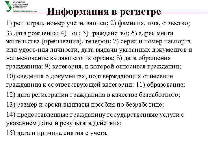    Информация в регистре 1) регистрац. номер учетн. записи; 2) фамилия, имя,
