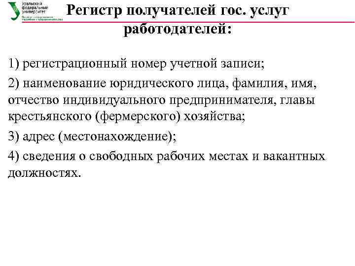    Регистр получателей гос. услуг   работодателей:  1) регистрационный номер