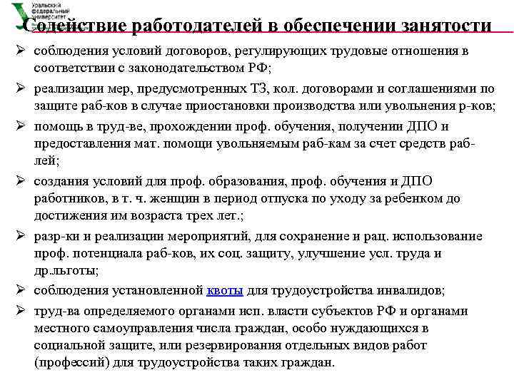  Содействие работодателей в обеспечении занятости Ø соблюдения условий договоров, регулирующих трудовые отношения в