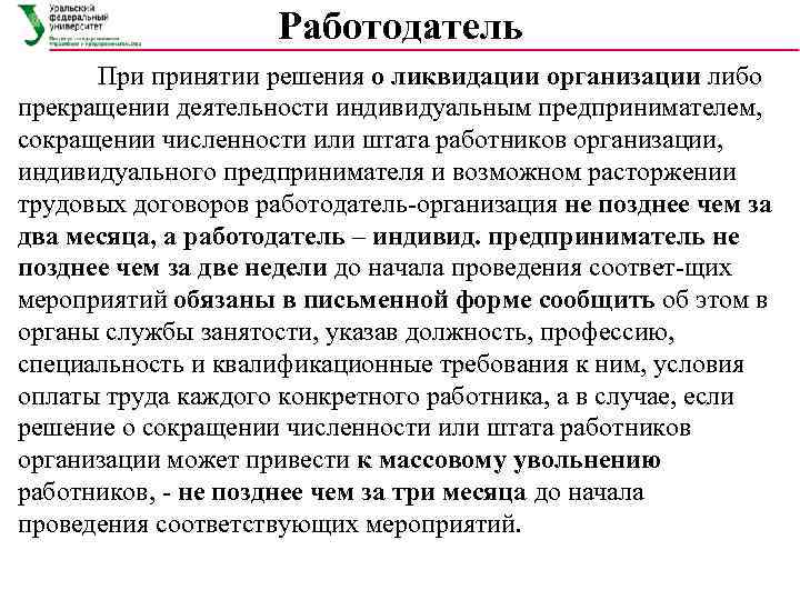 Принятие решения о сокращении. При ликвидации организации работнику. Сокращение работника при ликвидации организации. Увольнение работодателя при ликвидации организации. Сократили по ликвидации предприятия.